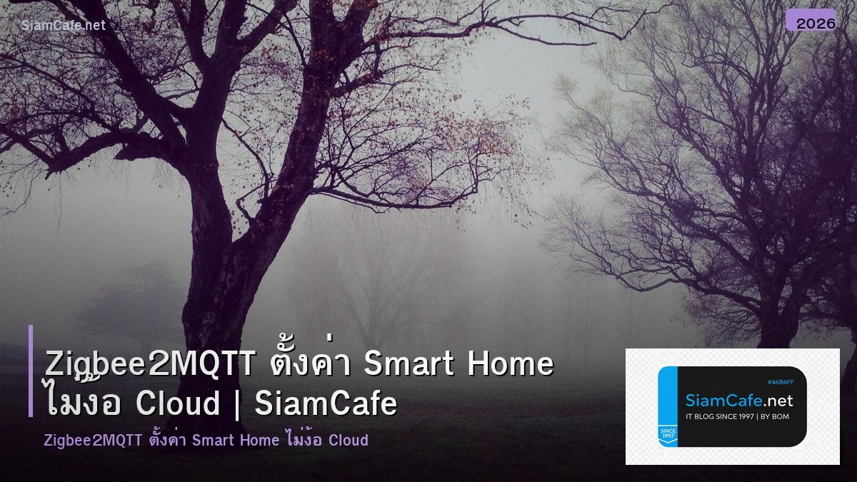 Zigbee2MQTT ตั้งค่า Smart Home ไม่ง้อ Cloud