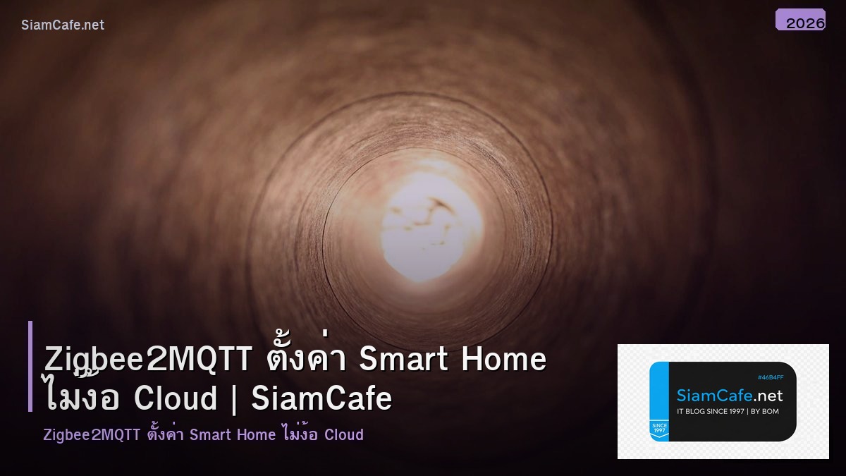 Zigbee2MQTT ตั้งค่า Smart Home ไม่ง้อ Cloud