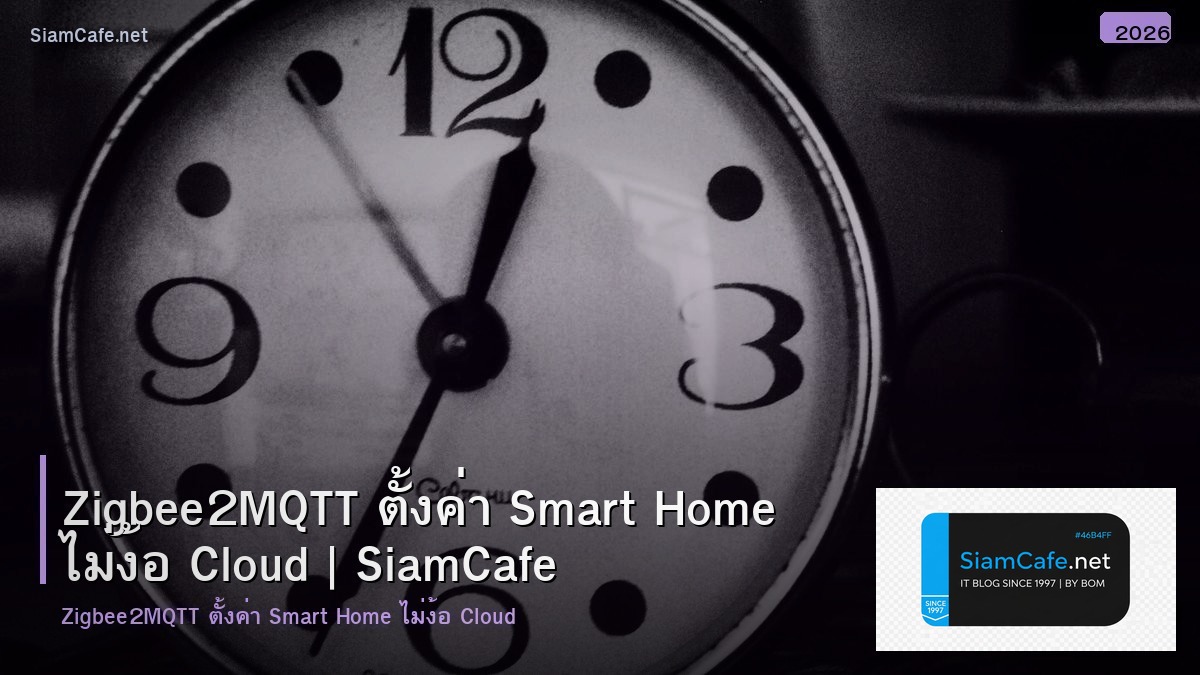 Zigbee2MQTT ตั้งค่า Smart Home ไม่ง้อ Cloud