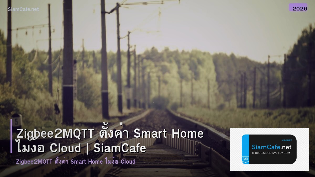 Zigbee2MQTT ตั้งค่า Smart Home ไม่ง้อ Cloud