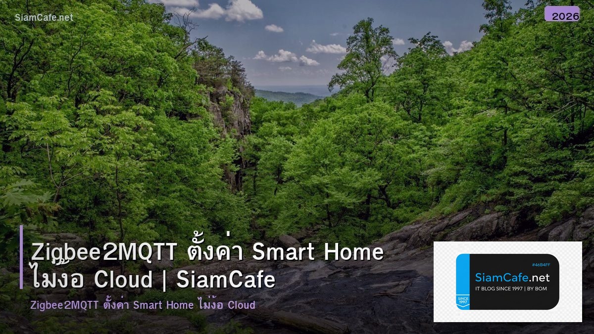 Zigbee2MQTT ตั้งค่า Smart Home ไม่ง้อ Cloud