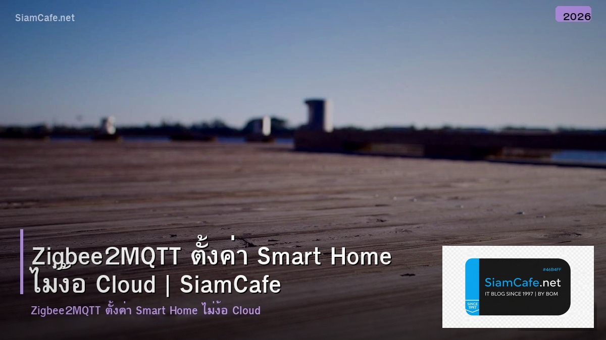 Zigbee2MQTT ตั้งค่า Smart Home ไม่ง้อ Cloud