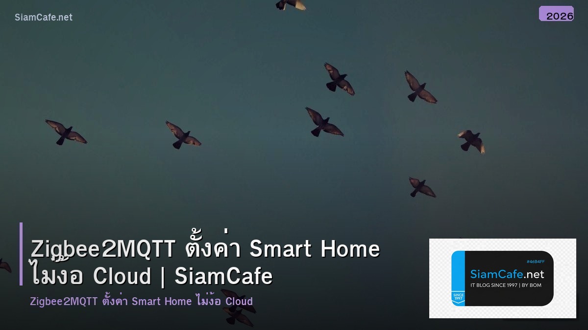 Zigbee2MQTT ตั้งค่า Smart Home ไม่ง้อ Cloud