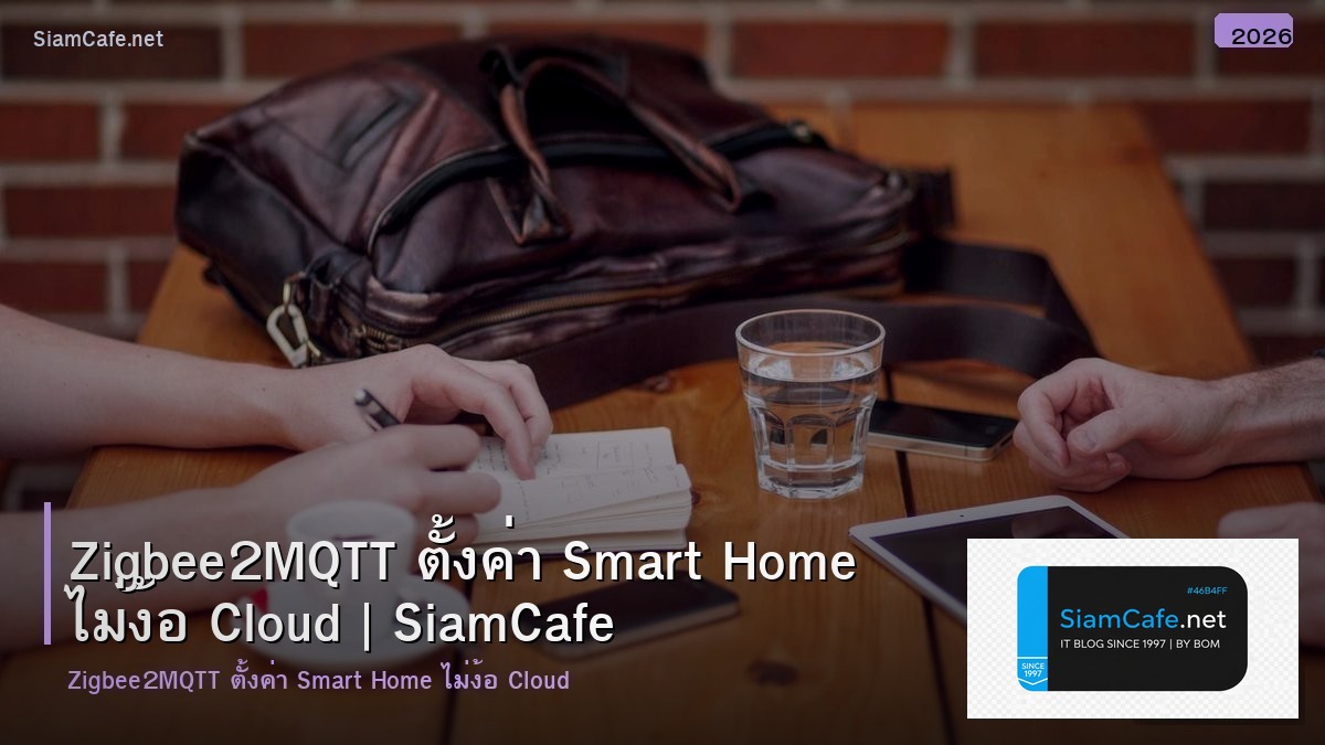 Zigbee2MQTT ตั้งค่า Smart Home ไม่ง้อ Cloud