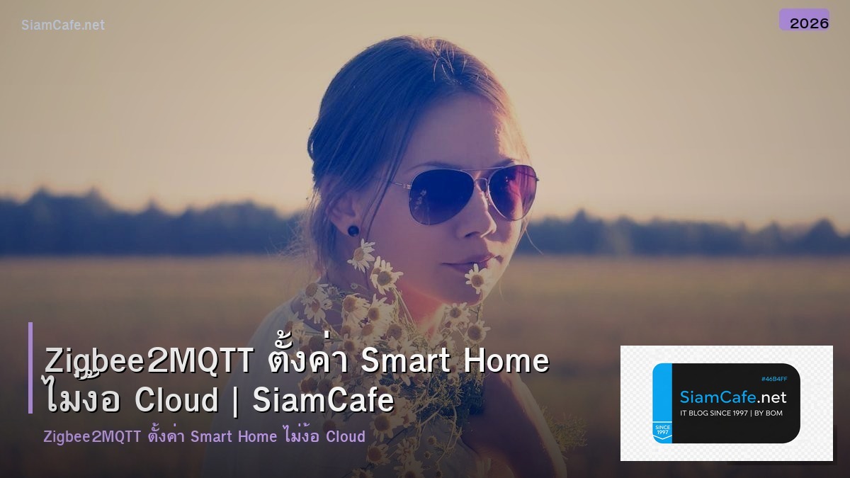 Zigbee2MQTT ตั้งค่า Smart Home ไม่ง้อ Cloud