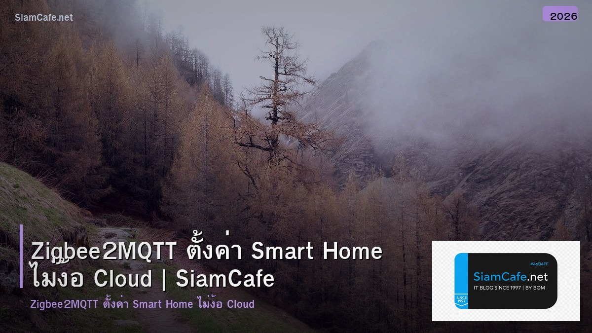 Zigbee2MQTT ตั้งค่า Smart Home ไม่ง้อ Cloud