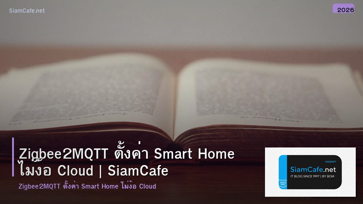 Zigbee2MQTT ตั้งค่า Smart Home ไม่ง้อ Cloud