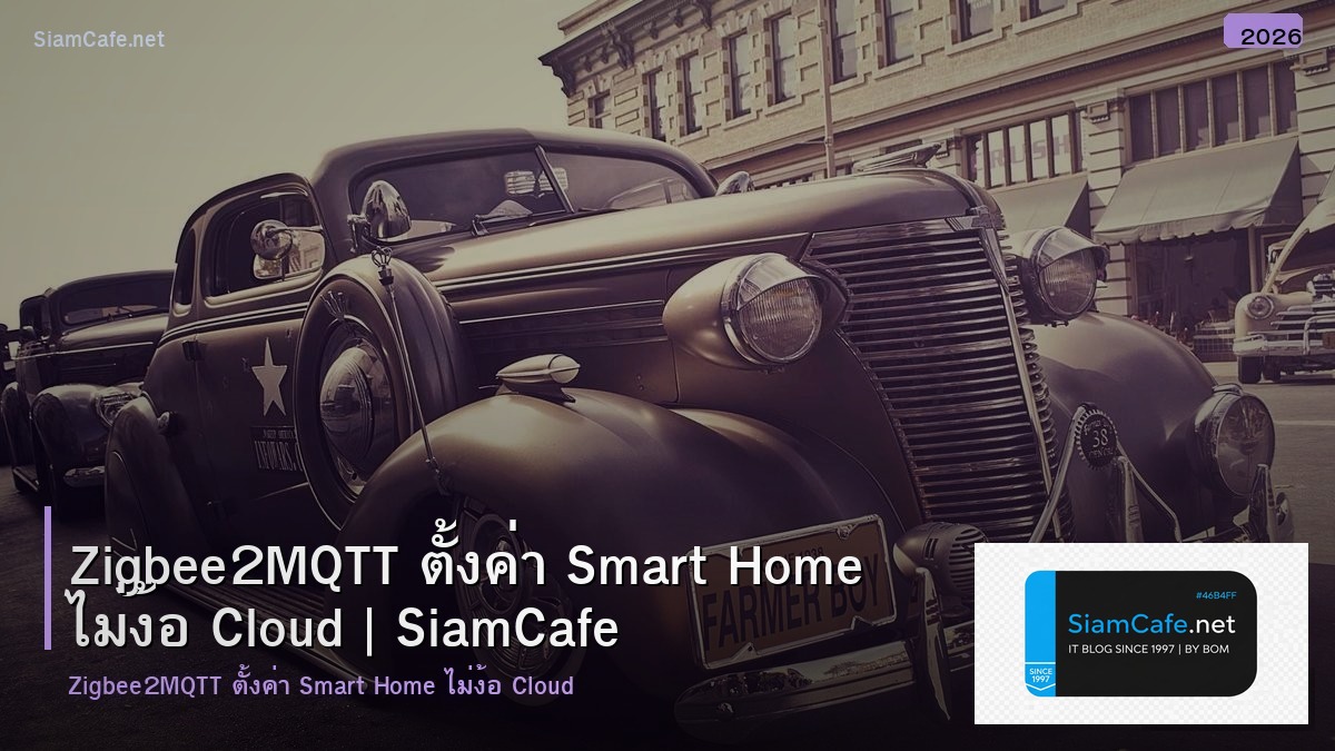 Zigbee2MQTT ตั้งค่า Smart Home ไม่ง้อ Cloud