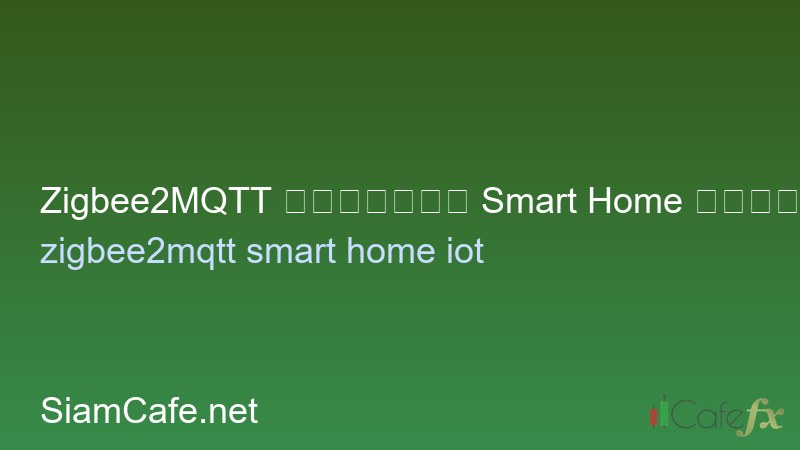 Zigbee2MQTT ตั้งค่า Smart Home ไม่ง้อ Cloud