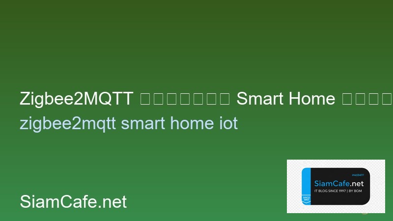 Zigbee2MQTT ตั้งค่า Smart Home ไม่ง้อ Cloud