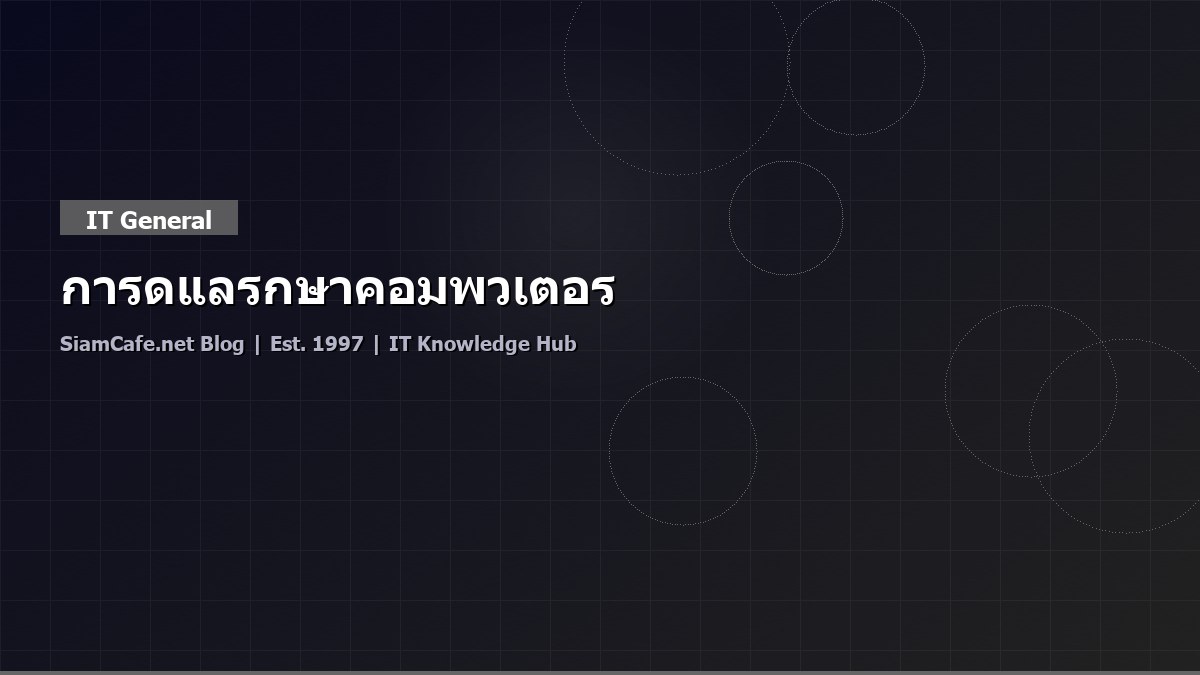 การดูแลรักษาคอมพิวเตอร์ [อัพเดท 2026]
