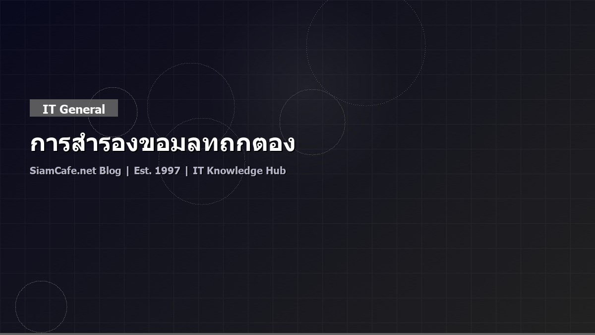 การสำรองข้อมูลที่ถูกต้อง