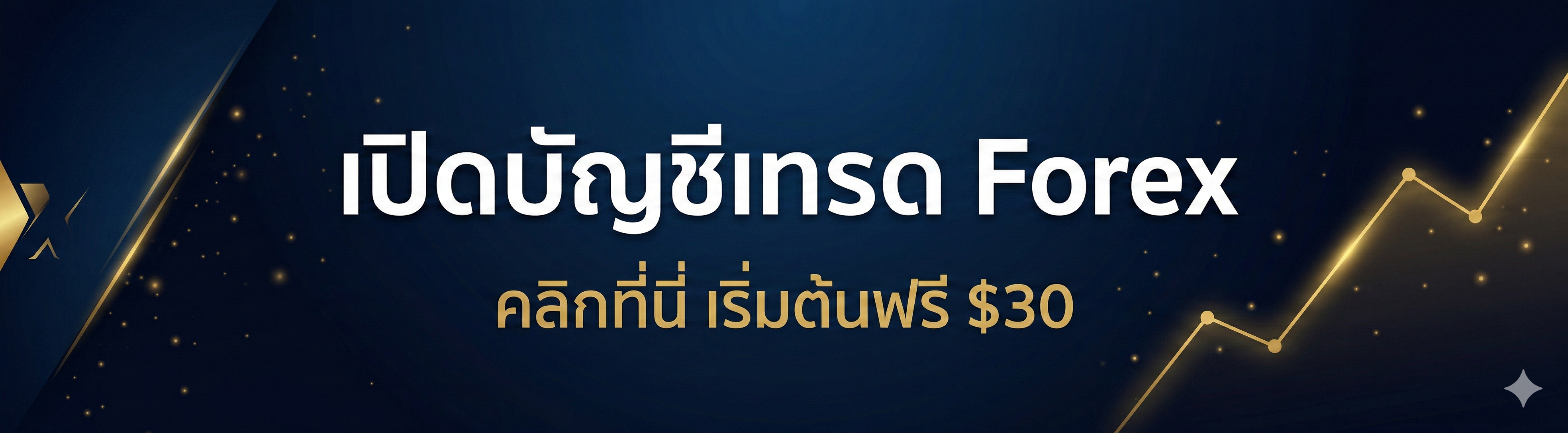 เปิดบัญชีเทรด Forex คลิกที่นี่